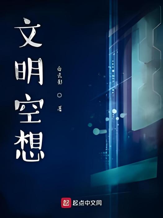 文明空想 文明空想