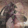 雙面情人(2000年林博生執導台灣時裝劇) 雙面情人(2000年林博生執導台灣時裝劇)
