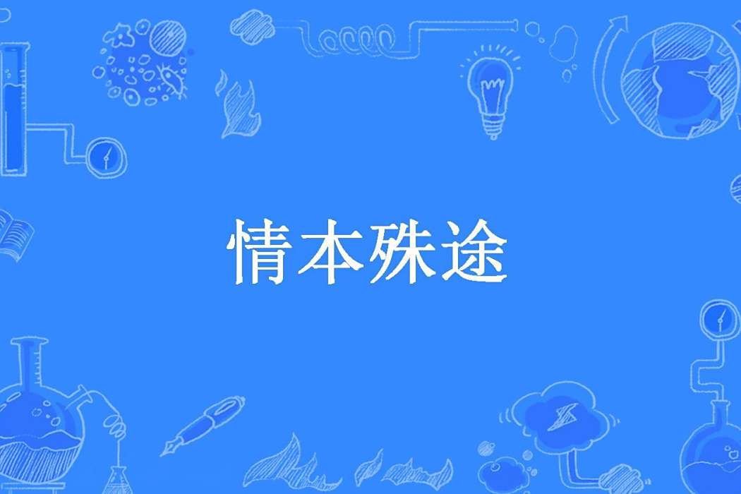 情本殊途 情本殊途