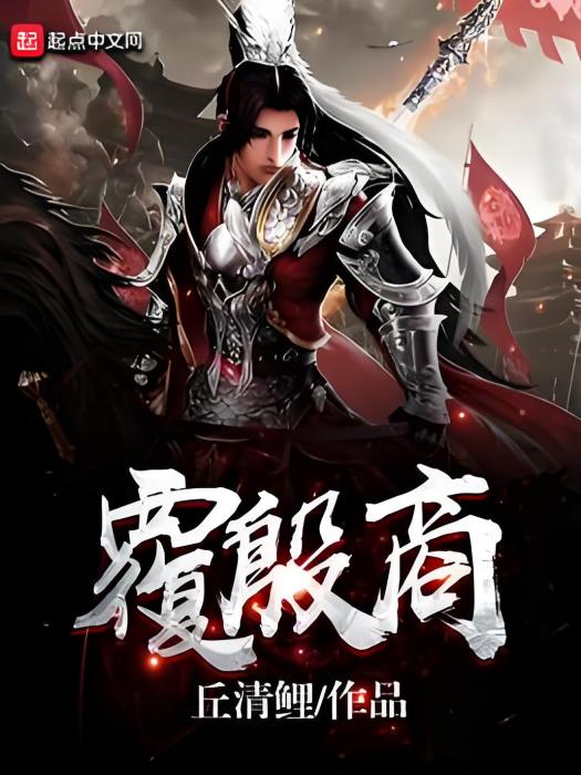 覆殷商 覆殷商
