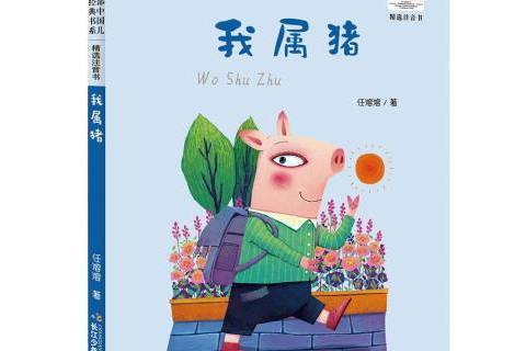 我屬豬(2019年長江少年兒童出版社出版的圖書) 我屬豬(2019年長江少年兒童出版社出版的圖書)