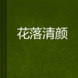 花落清顏 花落清顏