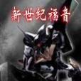 新世紀福音 新世紀福音