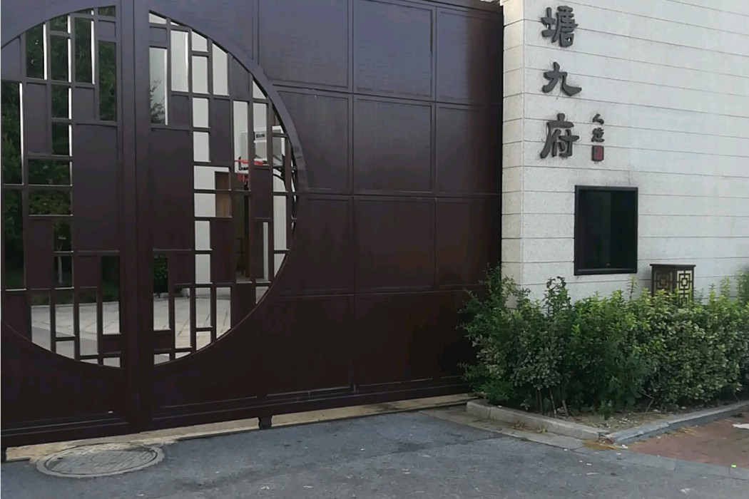 山塘九府 山塘九府