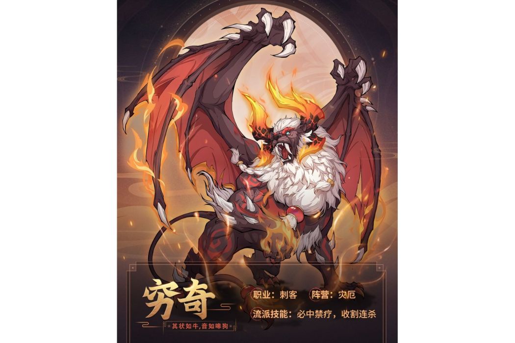 窮奇(遊戲《九州異獸記》中的異獸) 窮奇(遊戲《九州異獸記》中的異獸)