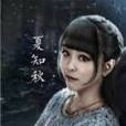 夏知秋(網劇《器靈》中的人物) 夏知秋(網劇《器靈》中的人物)