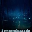 詭夢迷境 詭夢迷境