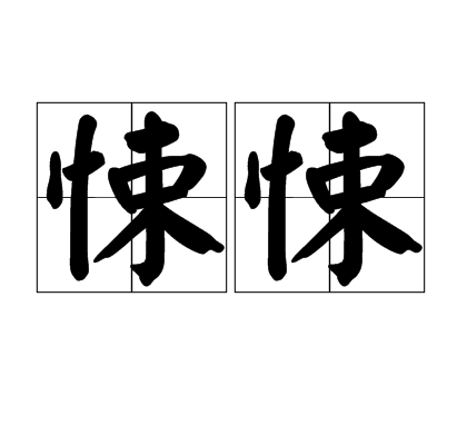 悚悚 悚悚