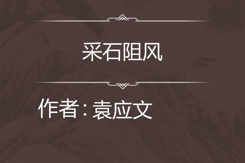 採石阻風 採石阻風