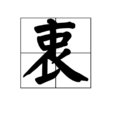 衷