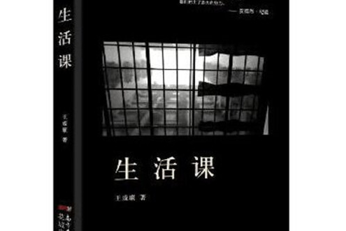生活課(2017年花城出版社出版的圖書)