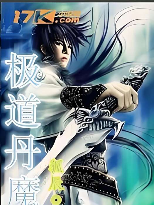 極道丹魔 極道丹魔