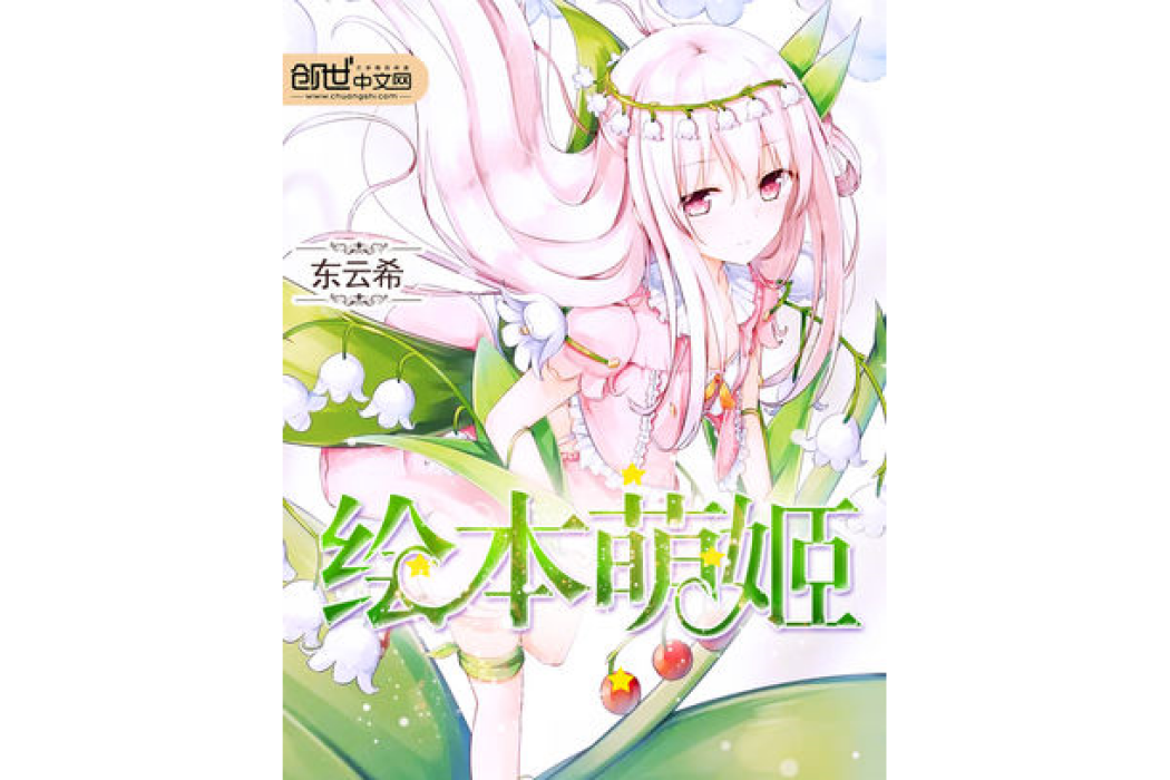 繪本萌姬