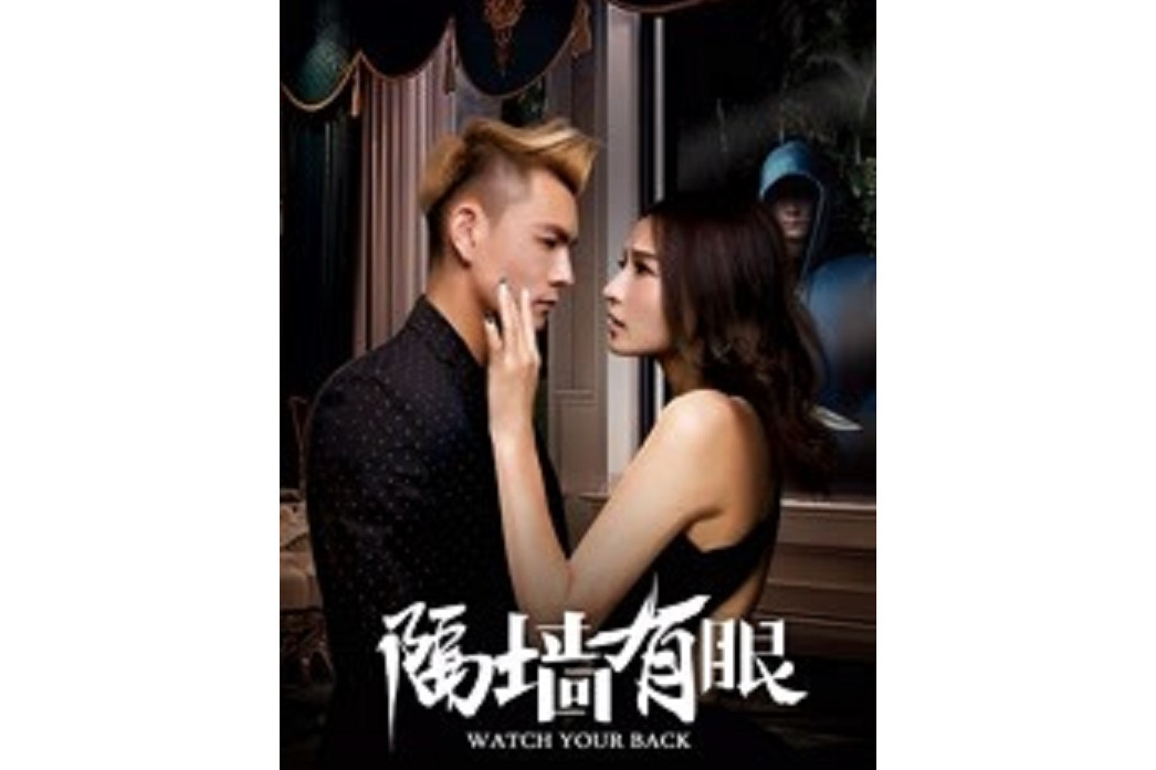 隔牆有眼(高見執導的電影) 隔牆有眼(高見執導的電影)