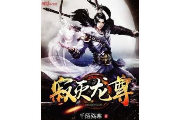 寂滅龍尊 寂滅龍尊
