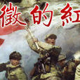 西征的紅軍 西征的紅軍