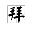 拜(漢字)