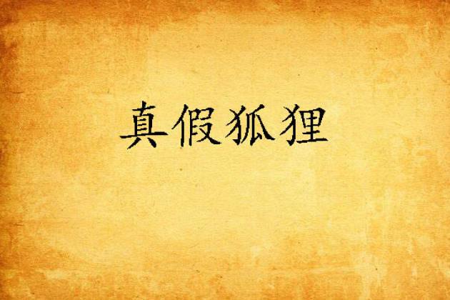 真假狐狸 真假狐狸