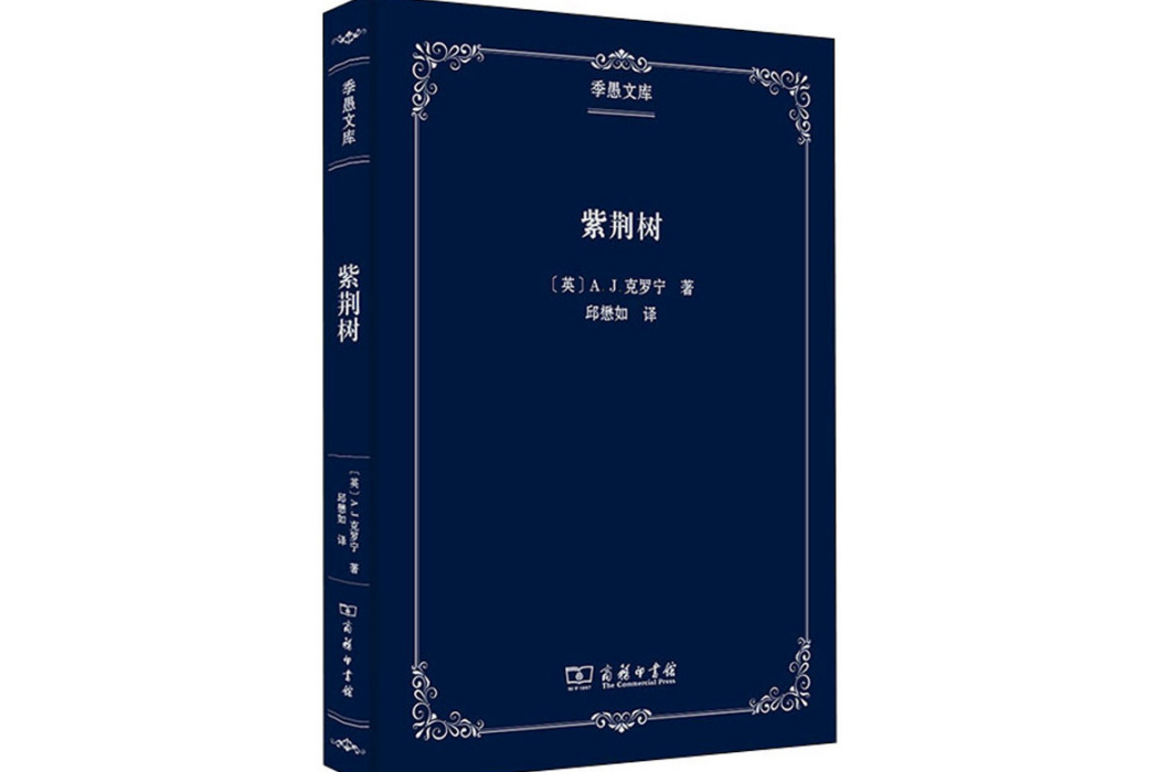 紫荊樹(2020年商務印書館出版的圖書)