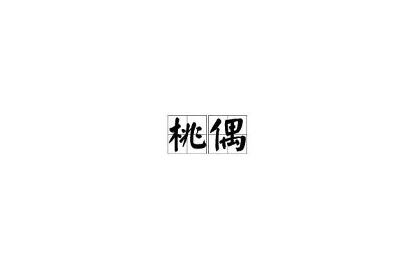 桃偶