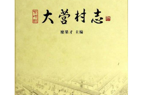 大營村志 大營村志