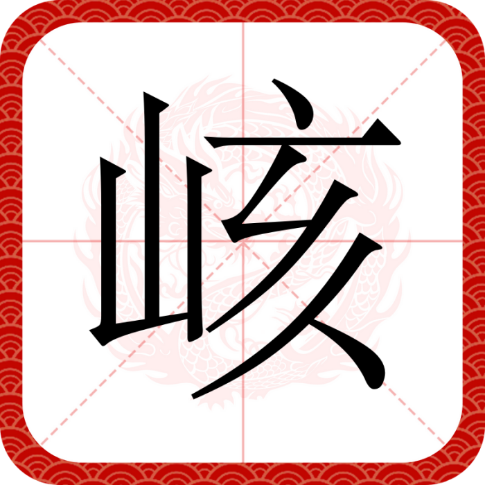峐 峐