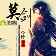莫劍(《莫劍》是連載在翠微居的一本小說) 莫劍(《莫劍》是連載在翠微居的一本小說)