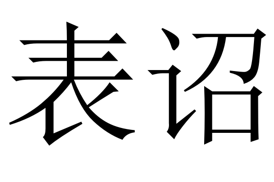 表詔 表詔