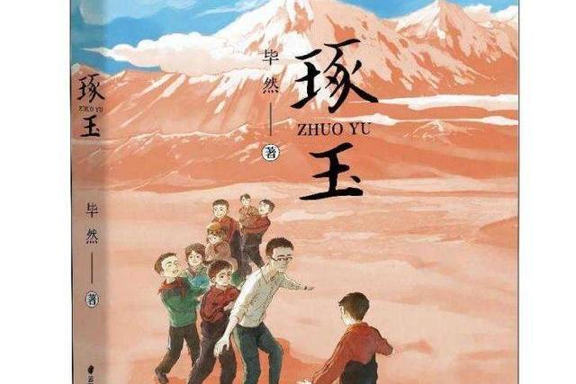 琢玉(著名兒童文學作家畢然創作的兒童成長小說) 琢玉(著名兒童文學作家畢然創作的兒童成長小說)