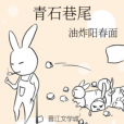 青石巷尾 青石巷尾