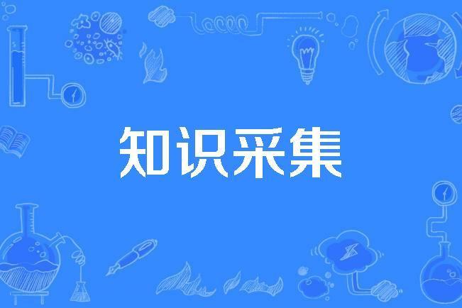 知識採集 知識採集
