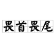 畏首畏尾 畏首畏尾