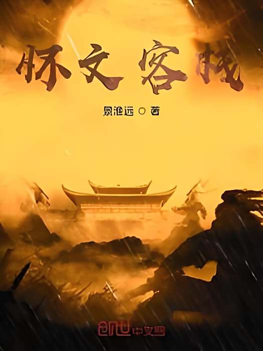 懷文客棧