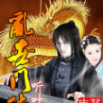 亂世門徒 亂世門徒