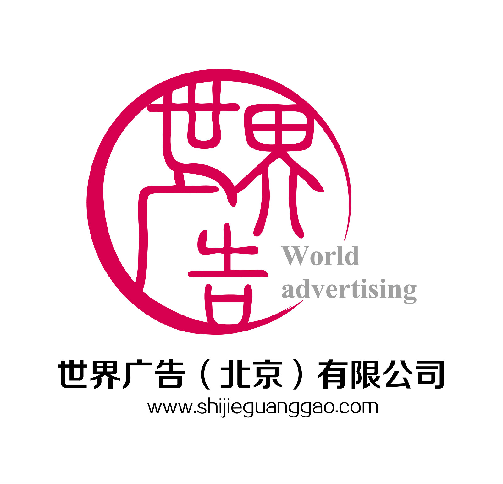 世界廣告（北京）有限公司