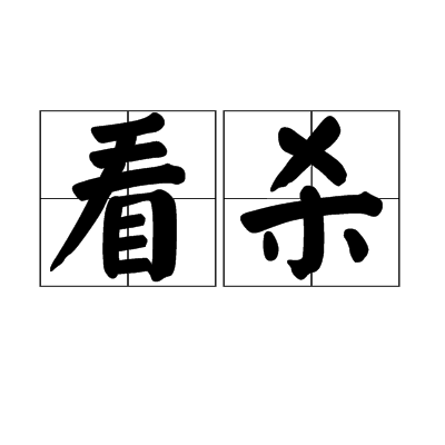 看殺 看殺