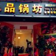 品鍋坊 品鍋坊