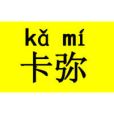 卡彌(日語かみ的中文名) 卡彌(日語かみ的中文名)