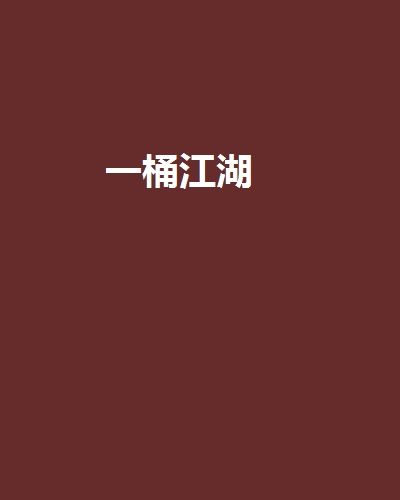 一桶江湖(少裝純著網路小說) 一桶江湖(少裝純著網路小說)