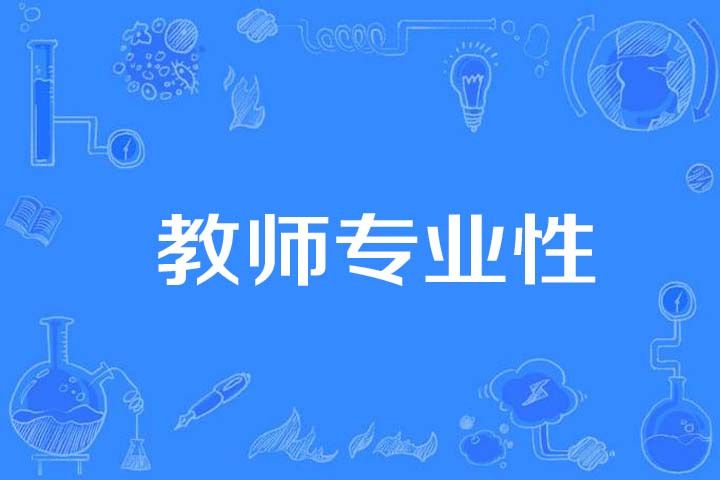 教師專業性 教師專業性