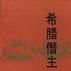 希臘僭主 希臘僭主