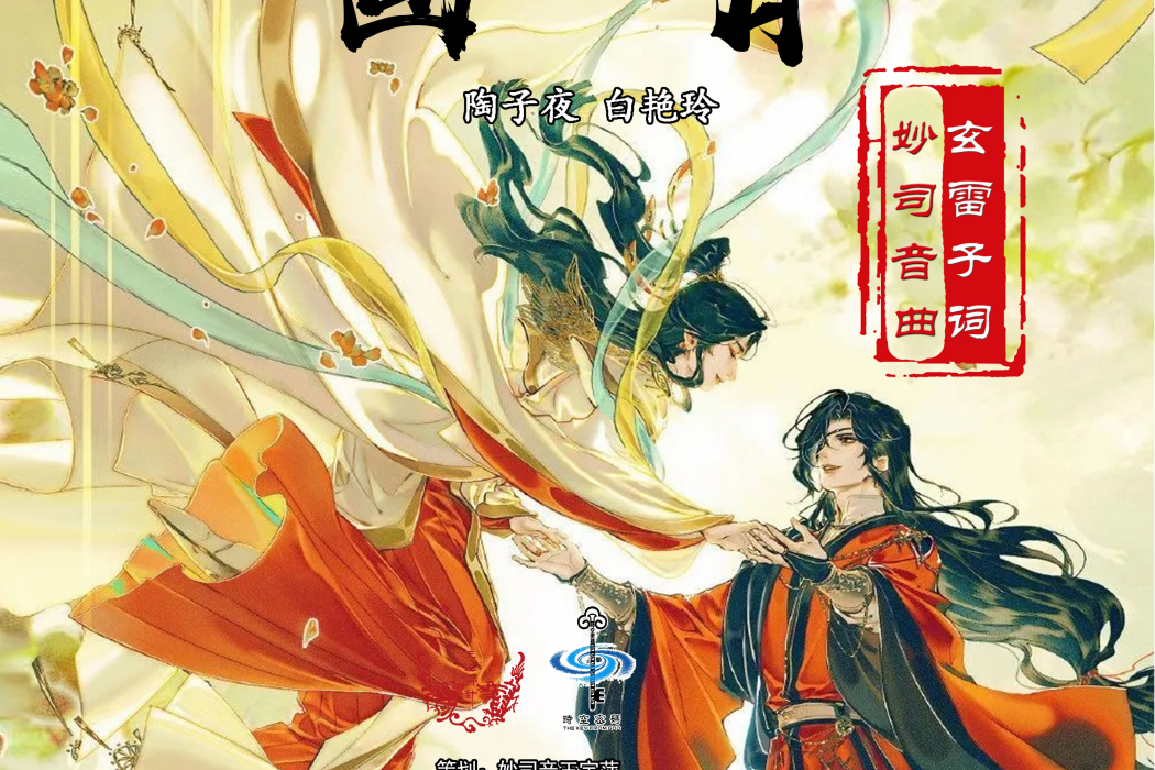 畫月(陶子夜、白艷玲演唱) 畫月(陶子夜、白艷玲演唱)