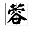 蓉(漢字) 蓉(漢字)