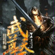 武尊天下(孤獨鴨創作的網路小說) 武尊天下(孤獨鴨創作的網路小說)