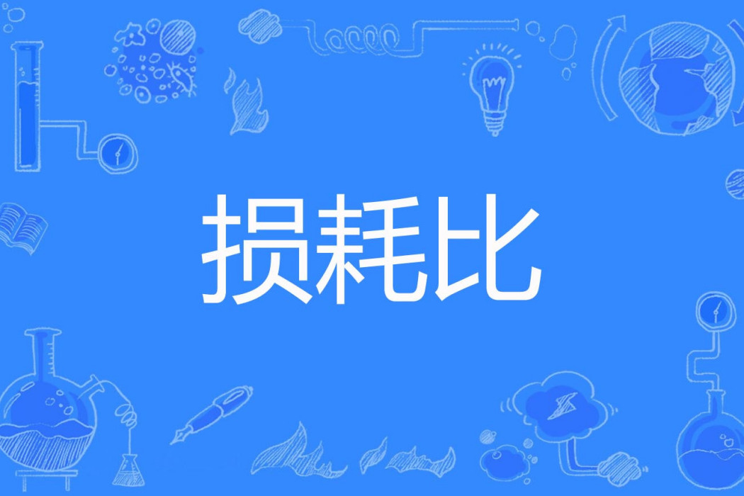 損耗比 損耗比