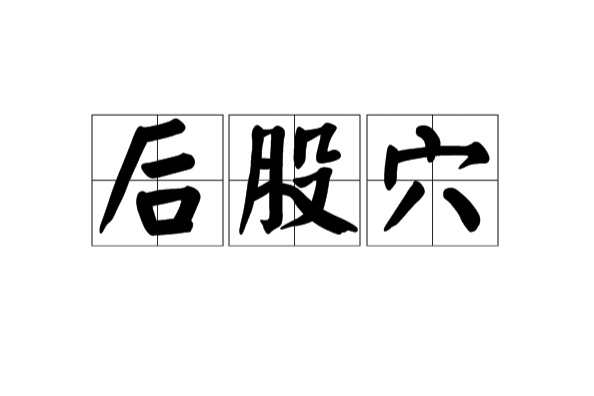 後股穴 後股穴