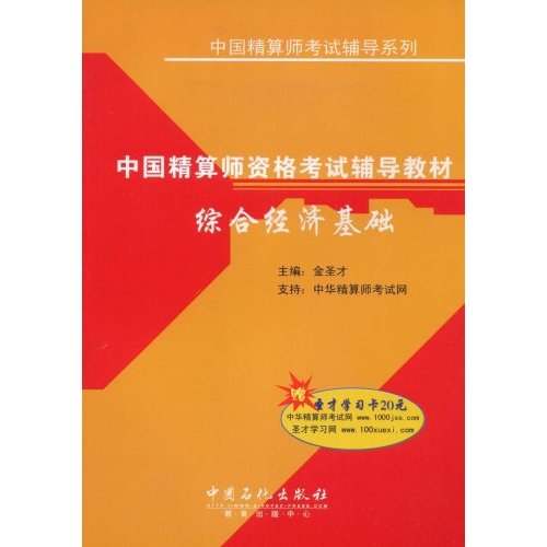 中國精算師資格考試輔導教材：綜合經濟基礎
