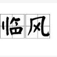 臨風 臨風