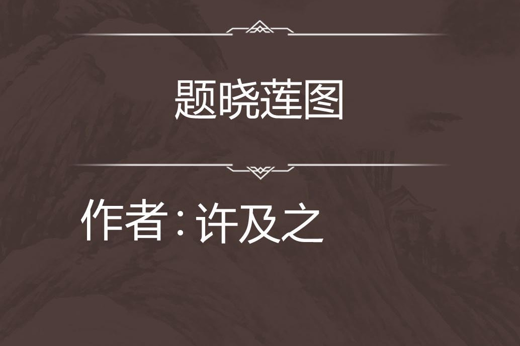 題曉蓮圖 題曉蓮圖