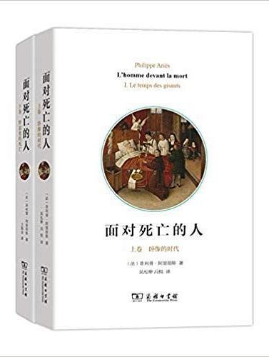 面對死亡的人(研究西方死亡觀念史的學術著作) 面對死亡的人(研究西方死亡觀念史的學術著作)